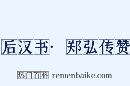 后汉书·郑弘传赞是什么意思的图片